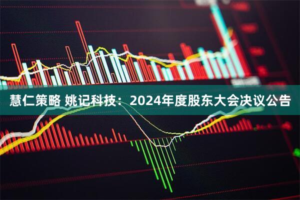 慧仁策略 姚记科技：2024年度股东大会决议公告