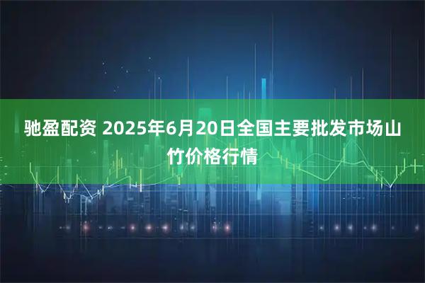 驰盈配资 2025年6月20日全国主要批发市场山竹价格行情