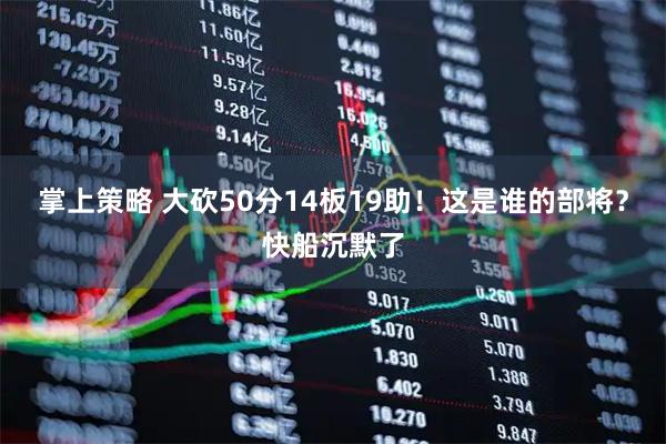 掌上策略 大砍50分14板19助！这是谁的部将？快船沉默了